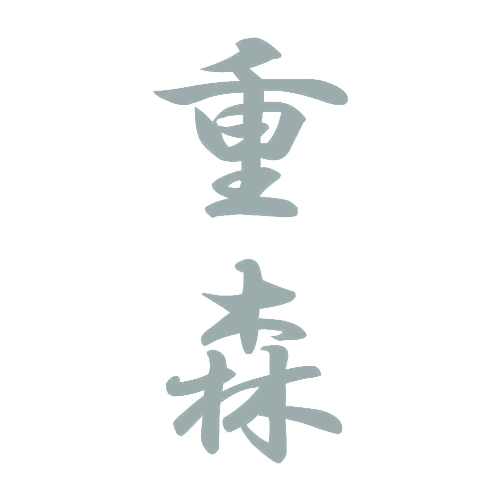 重森 縦書き (A) 10
