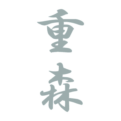 重森 縦書き (A) 10