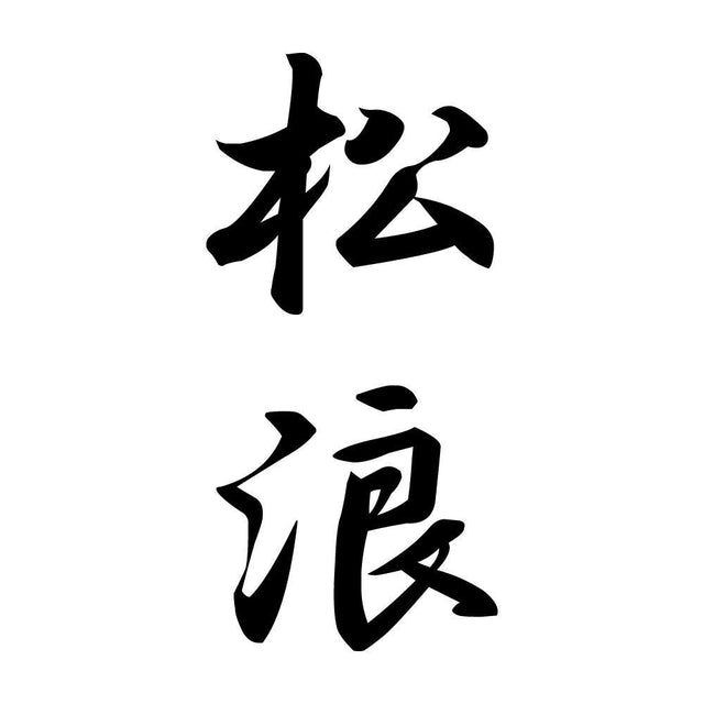 松浪 縦書き (A)