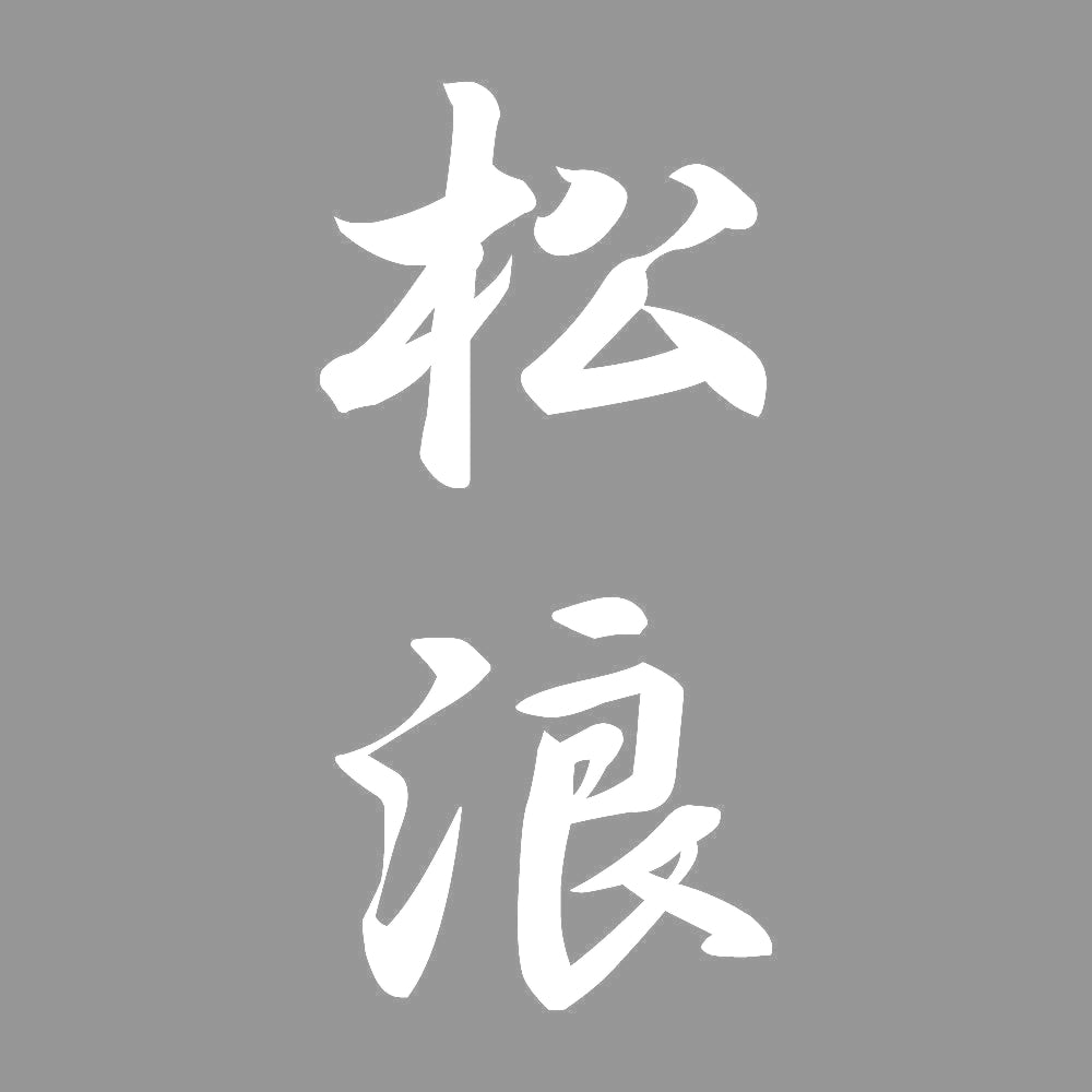 松浪 縦書き (A) 7