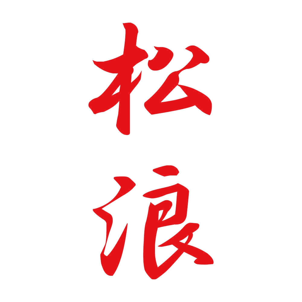 松浪 縦書き (A) 8