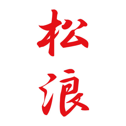 松浪 縦書き (A) 8