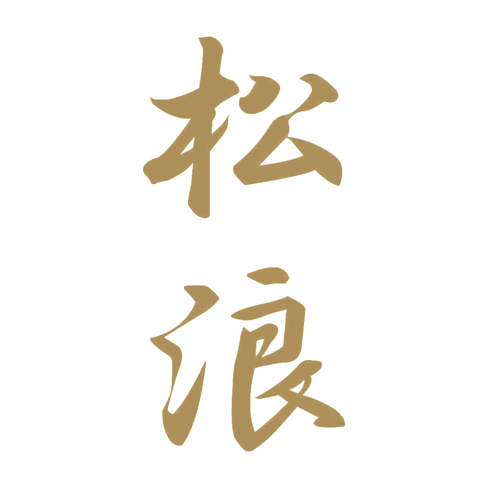 松浪 縦書き (A) 9