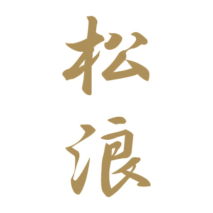 松浪 縦書き (A) 9