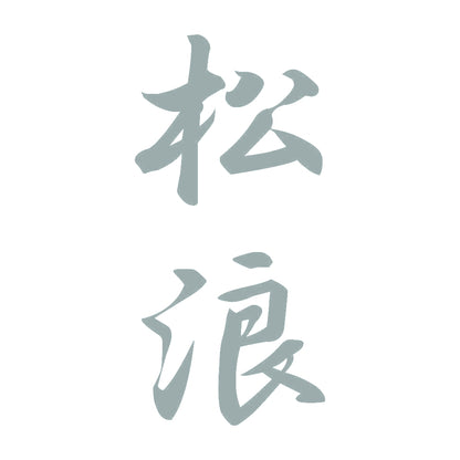 松浪 縦書き (A) 10