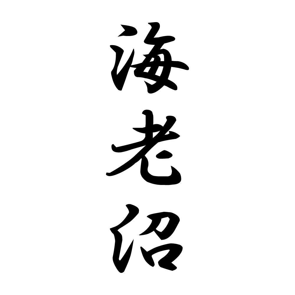 海老沼 縦書き (A)