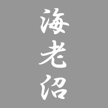 海老沼 縦書き (A) 7
