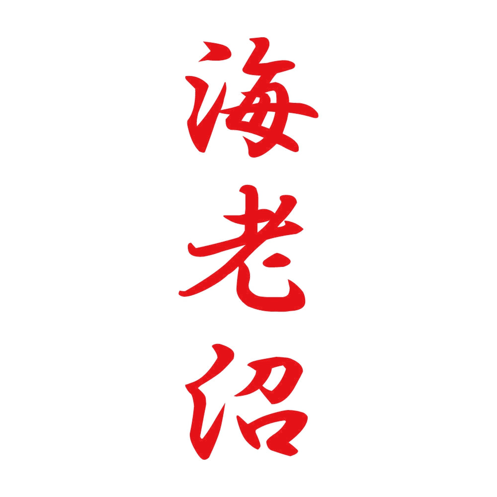 海老沼 縦書き (A) 8