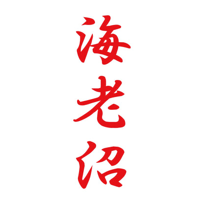 海老沼 縦書き (A) 8