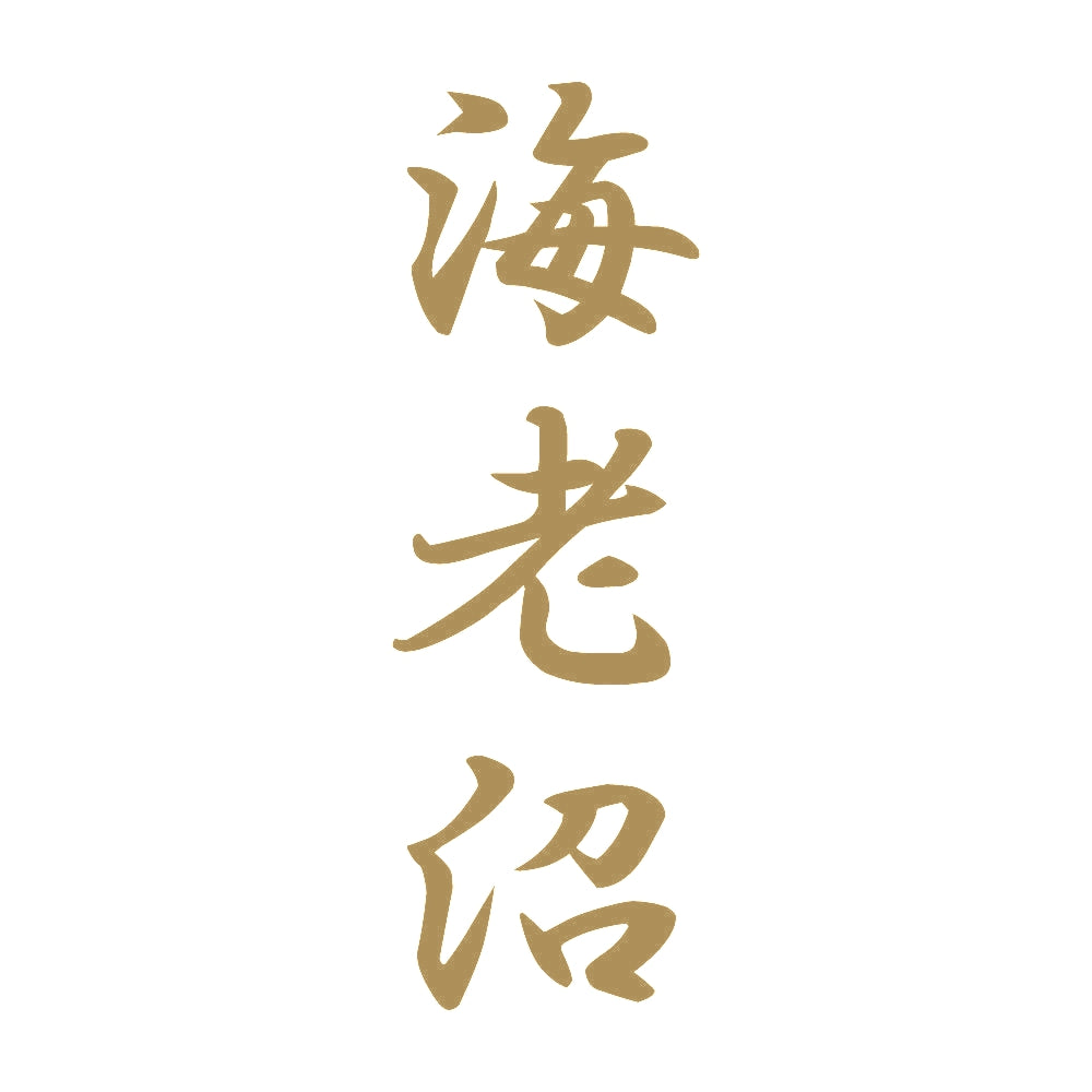 海老沼 縦書き (A) 9
