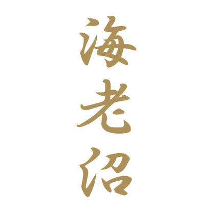 海老沼 縦書き (A) 9