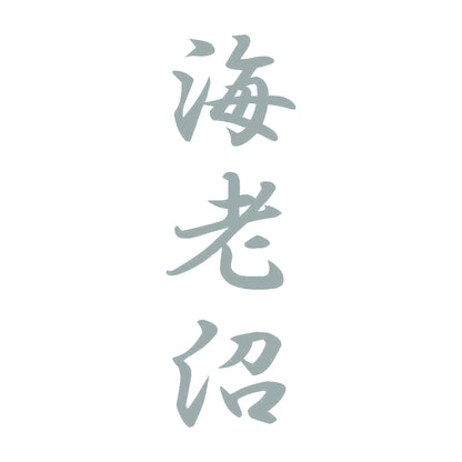 海老沼 縦書き (A) 10
