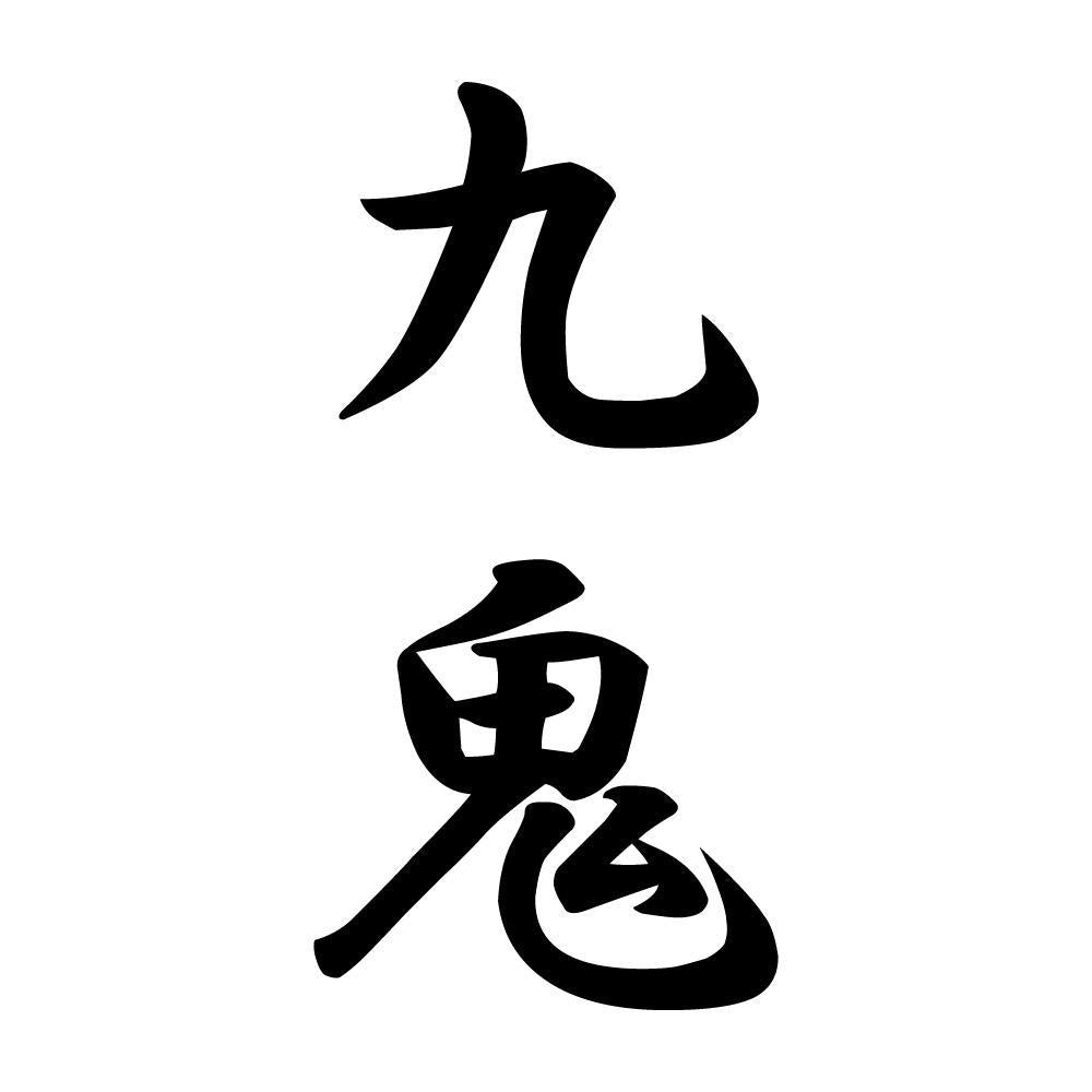 九鬼 縦書き (A)