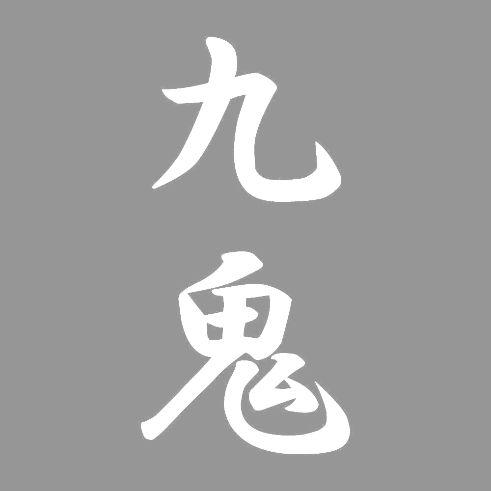 九鬼 縦書き (A) 7