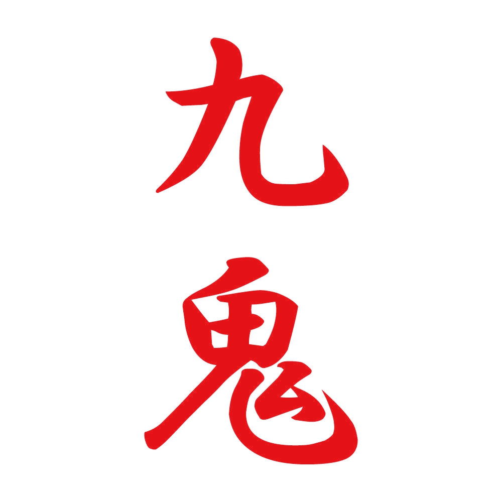 九鬼 縦書き (A) 8