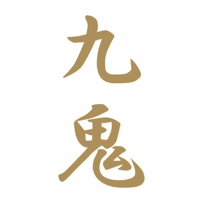 九鬼 縦書き (A) 9