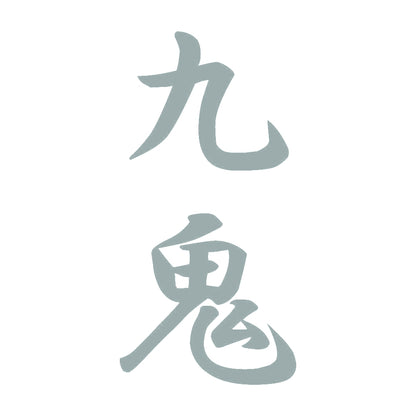 九鬼 縦書き (A) 10