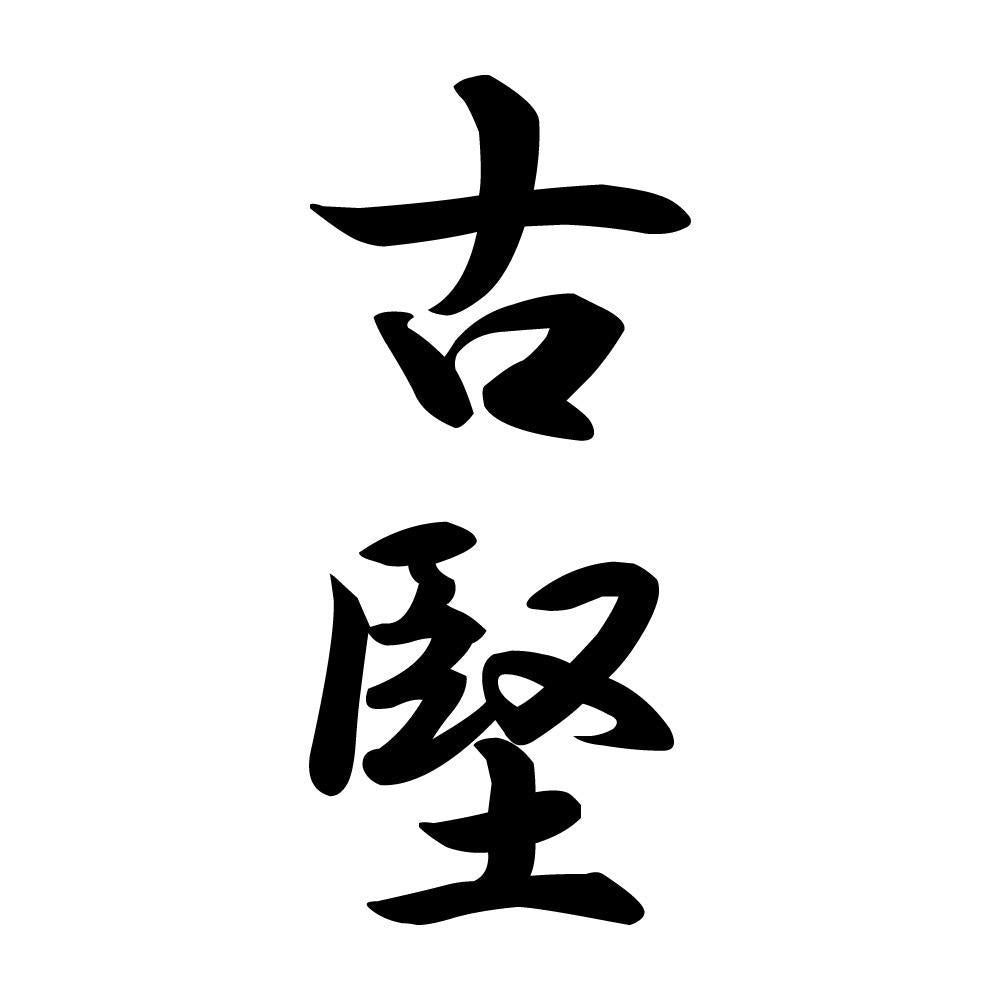 古堅 縦書き (A)