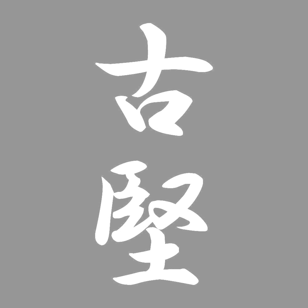 古堅 縦書き (A) 7