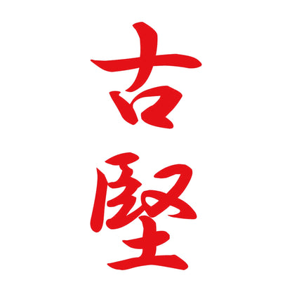 古堅 縦書き (A) 8
