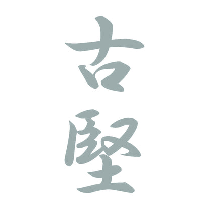 古堅 縦書き (A) 10