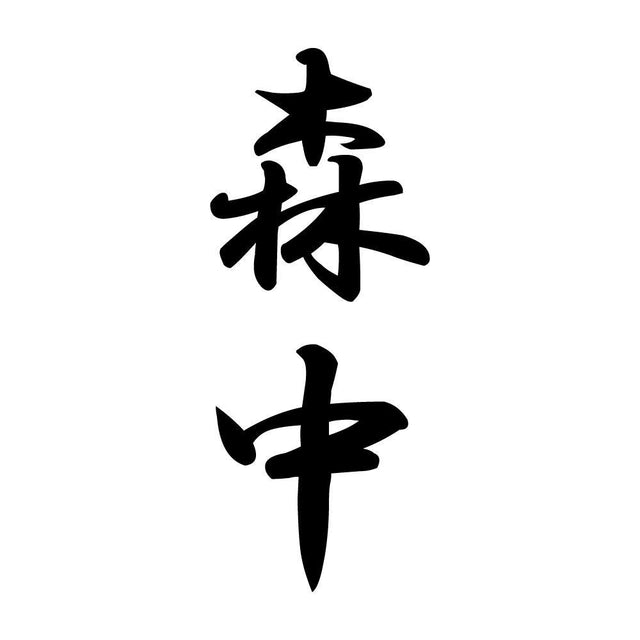 森中 縦書き (A)