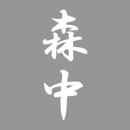 森中 縦書き (A) 7