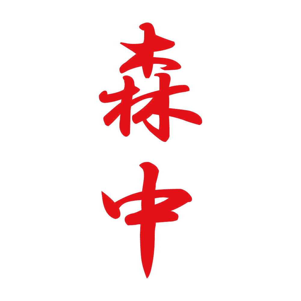 森中 縦書き (A) 8