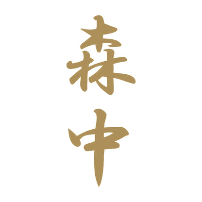 森中 縦書き (A) 9