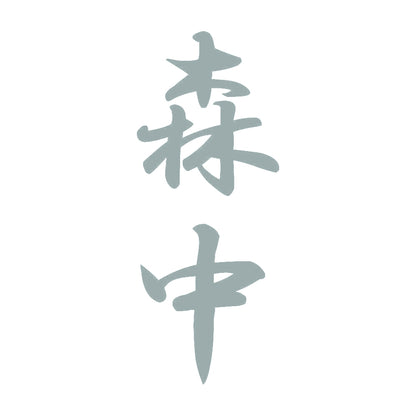 森中 縦書き (A) 10
