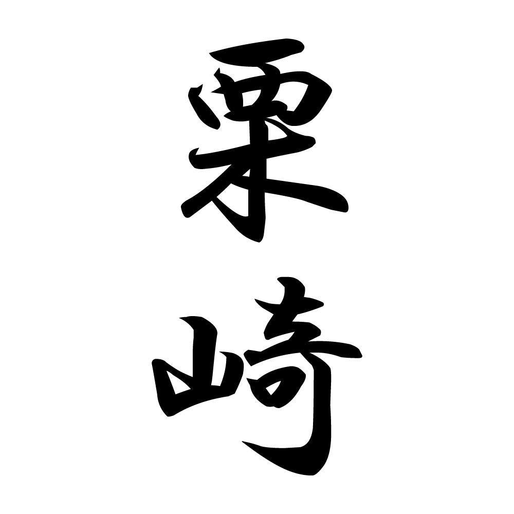 栗崎 縦書き (A)