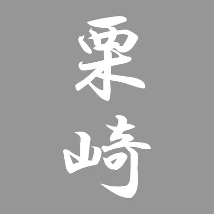 栗崎 縦書き (A) 7
