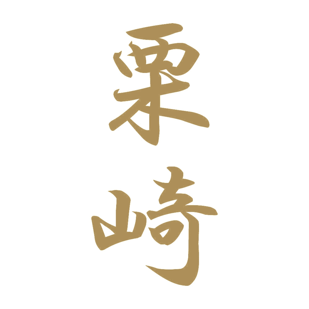 栗崎 縦書き (A) 9