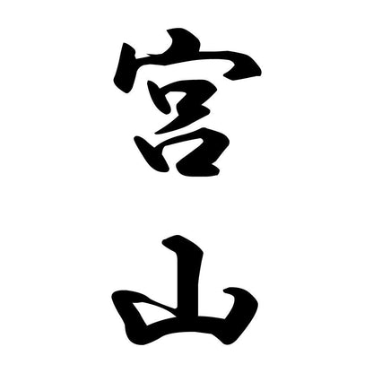宮山 縦書き (A)