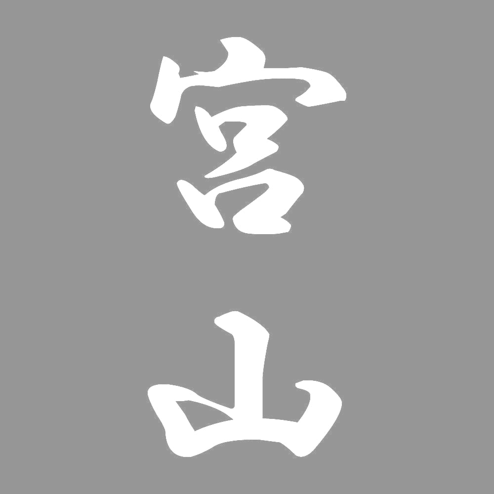 宮山 縦書き (A) 7