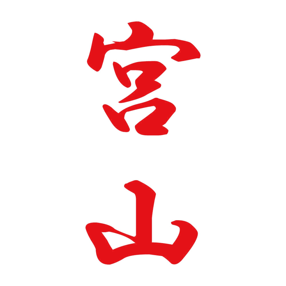 宮山 縦書き (A) 8