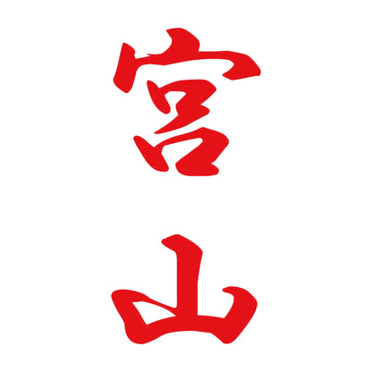 宮山 縦書き (A) 8