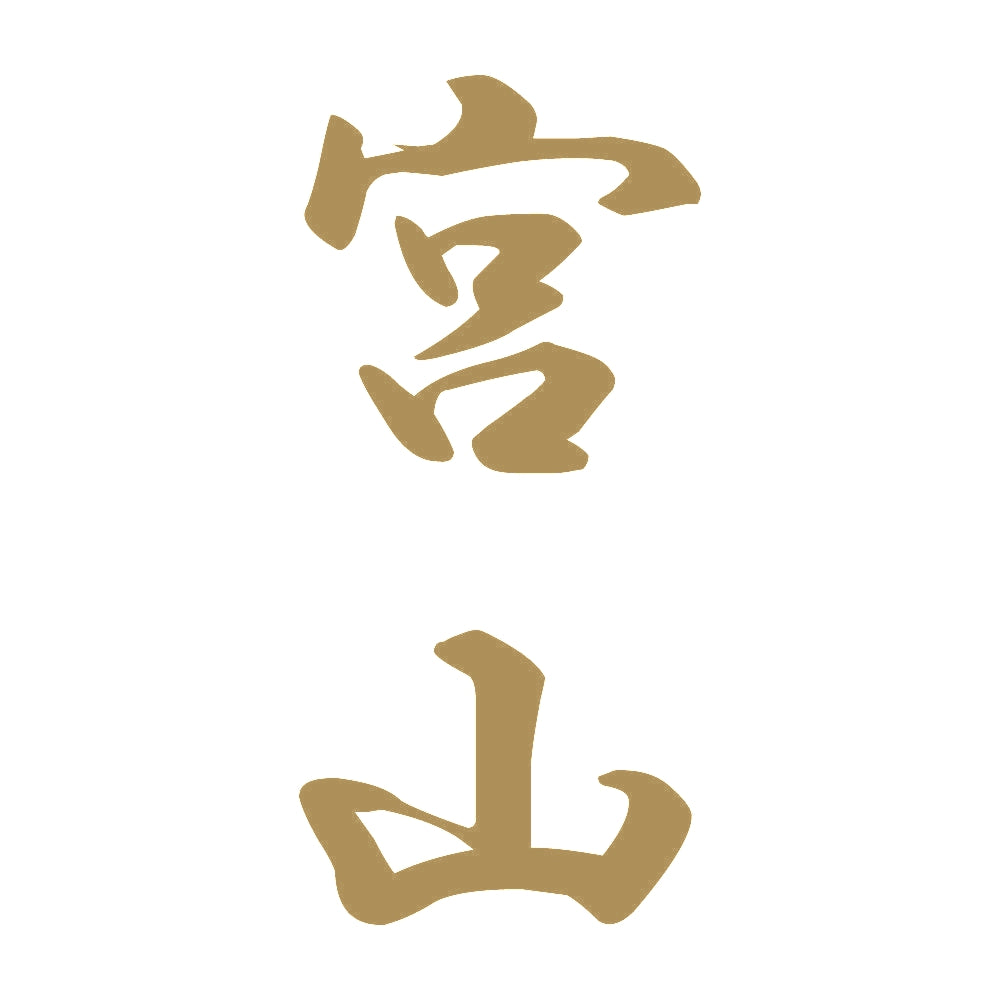 宮山 縦書き (A) 9