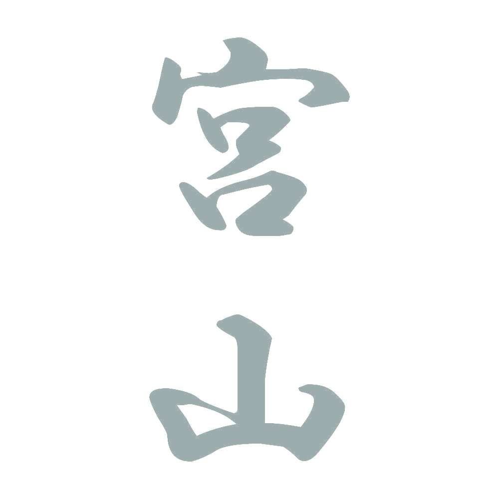 宮山 縦書き (A) 10