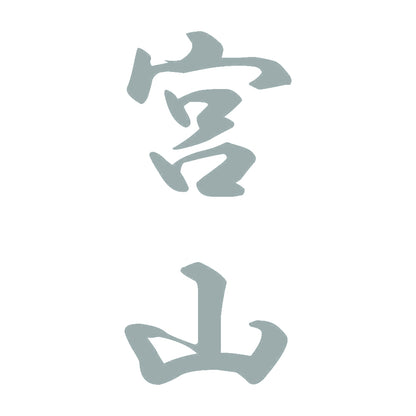 宮山 縦書き (A) 10