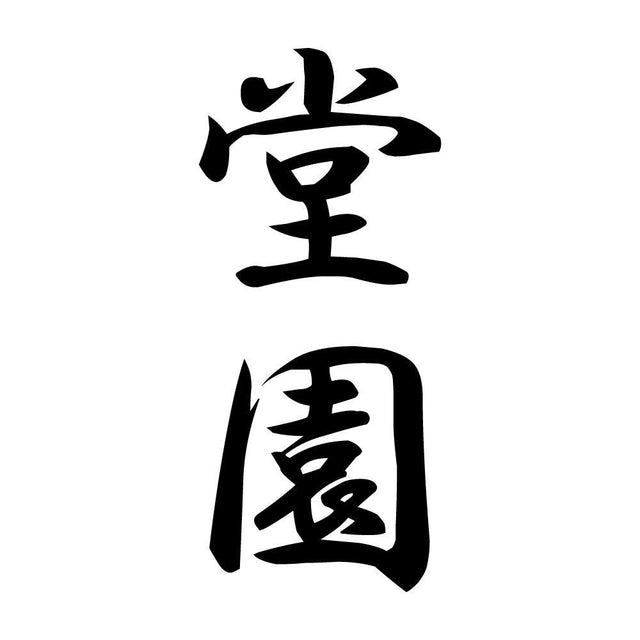 堂園 縦書き (A)