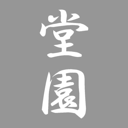堂園 縦書き (A) 7