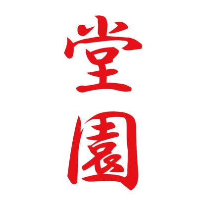 堂園 縦書き (A) 8
