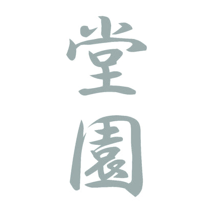 堂園 縦書き (A) 10