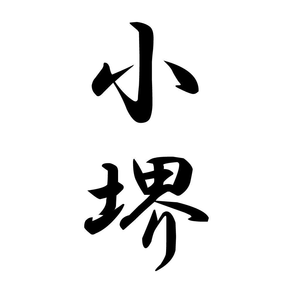 小堺 縦書き (A)