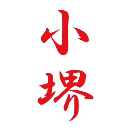 小堺 縦書き (A) 8