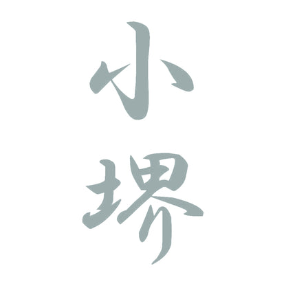 小堺 縦書き (A) 10