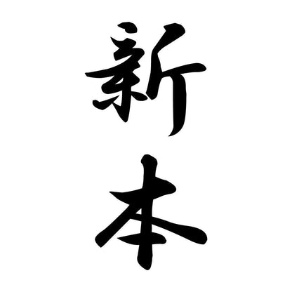 新本 縦書き (A)