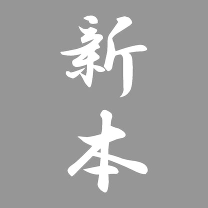 新本 縦書き (A) 7
