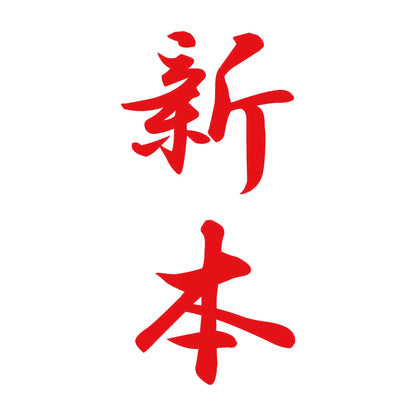 新本 縦書き (A) 8